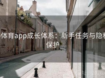 b体育app成长体系：新手任务与隐私保护