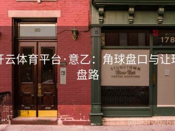 开云体育平台·意乙：角球盘口与让球盘路