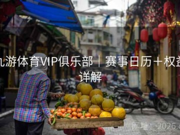 九游体育VIP俱乐部｜赛事日历＋权益详解