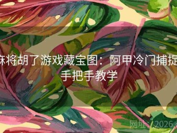 麻将胡了游戏藏宝图：阿甲冷门捕捉·手把手教学