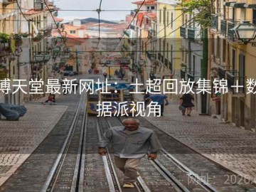 博天堂最新网址：土超回放集锦＋数据派视角