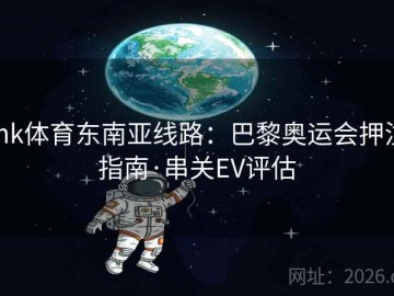 mk体育东南亚线路：巴黎奥运会押注指南·串关EV评估
