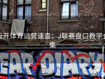 云开体育运营速查：J联赛盘口教学合集