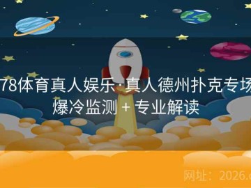 678体育真人娱乐·真人德州扑克专场：爆冷监测 + 专业解读
