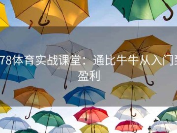 678体育实战课堂：通比牛牛从入门到盈利