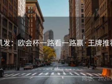 凯发：欧会杯一路看一路赢·王牌推荐