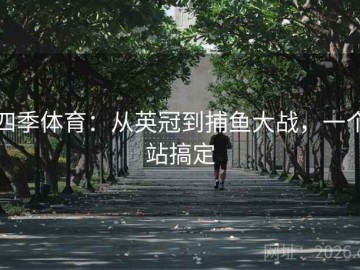 四季体育：从英冠到捕鱼大战，一个站搞定