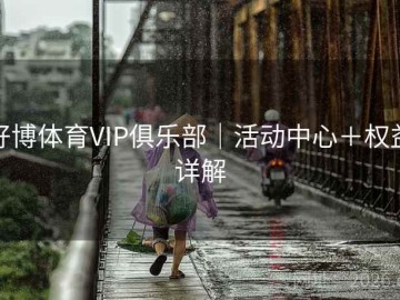 好博体育VIP俱乐部｜活动中心＋权益详解