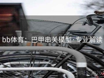 bb体育：巴甲串关模型·专业解读