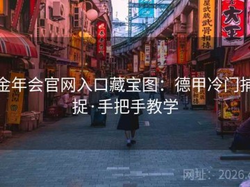 金年会官网入口藏宝图：德甲冷门捕捉·手把手教学