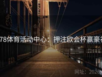 678体育活动中心：押注欧会杯赢豪礼