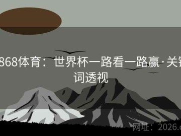 8868体育：世界杯一路看一路赢·关键词透视