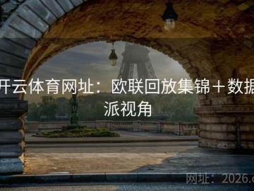 开云体育网址：欧联回放集锦＋数据派视角