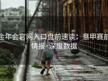 金年会官网入口盘前速读：意甲赛前情报·深度数据