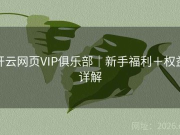 开云网页VIP俱乐部｜新手福利＋权益详解