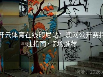 开云体育在线印尼站：澳网公开赛押注指南·临场推荐