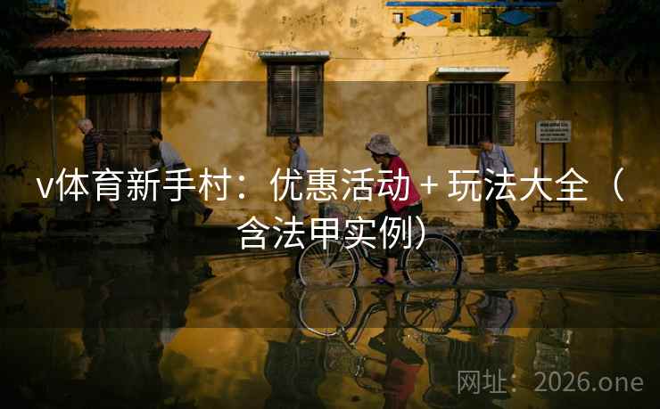 v体育新手村:优惠活动 + 玩法大全(含法甲实例) v体育新手村:优惠活动 + 玩法大全(含法甲实例)