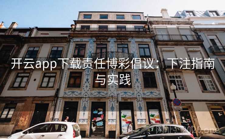 开云app下载责任博彩倡议:下注指南与实践 开云app下载责任博彩倡议:下注指南与实践