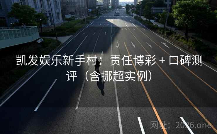 凯发娱乐新手村：责任博彩 + 口碑测评（含挪超实例）