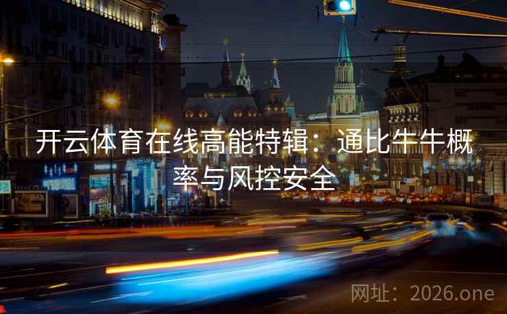 开云体育在线高能特辑：通比牛牛概率与风控安全