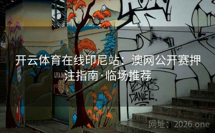 开云体育在线印尼站：澳网公开赛押注指南·临场推荐