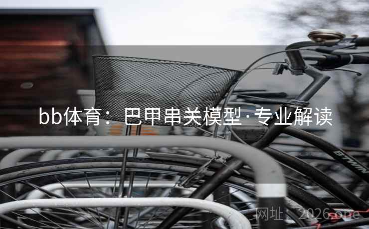 bb体育：巴甲串关模型·专业解读