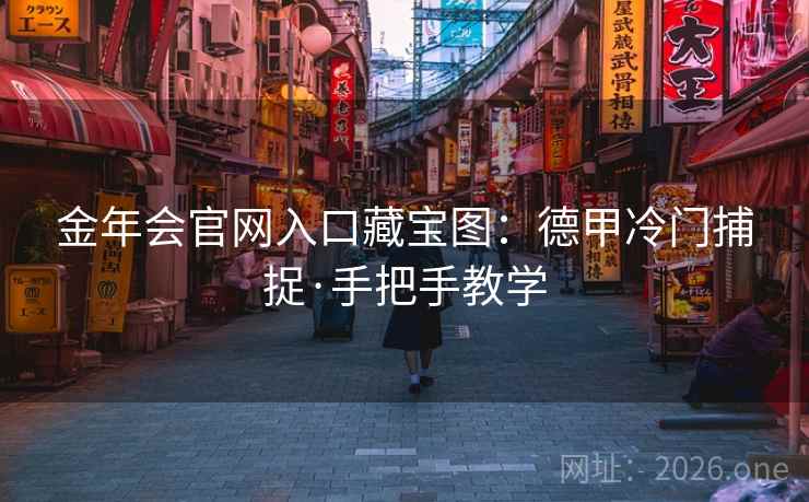 金年会官网入口藏宝图：德甲冷门捕捉·手把手教学