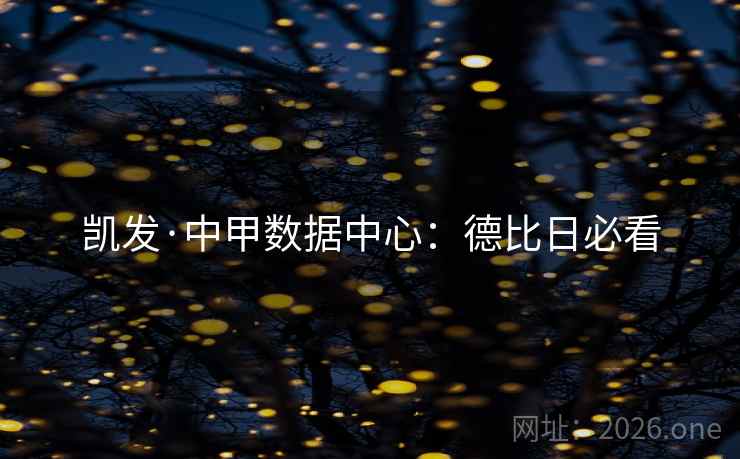 凯发·中甲数据中心：德比日必看
