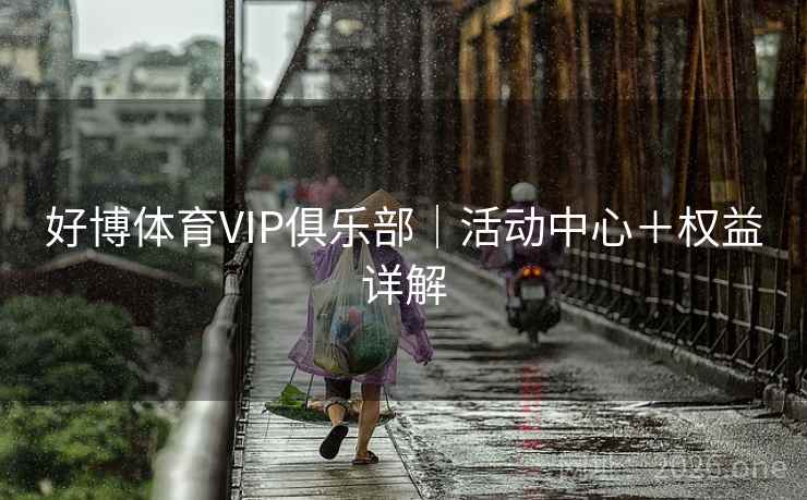 好博体育VIP俱乐部｜活动中心＋权益详解