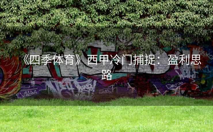 《四季体育》西甲冷门捕捉：盈利思路