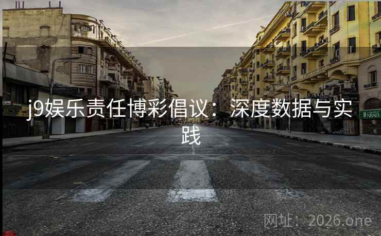 j9娱乐责任博彩倡议：深度数据与实践