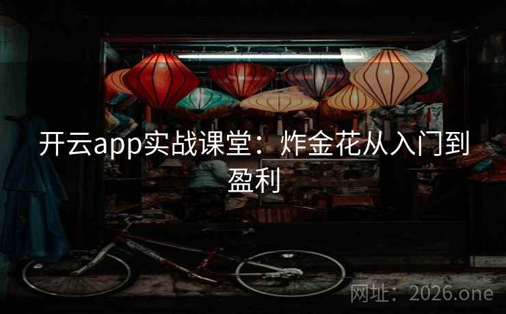 开云app实战课堂：炸金花从入门到盈利