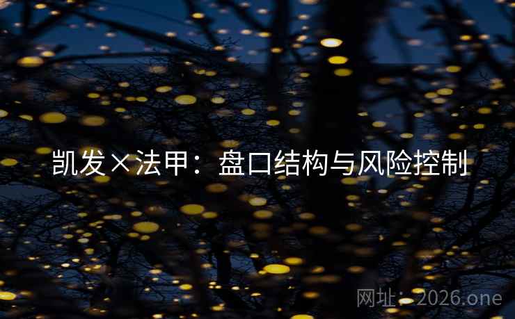 凯发×法甲：盘口结构与风险控制