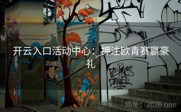 开云入口活动中心：押注欧青赛赢豪礼