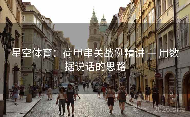 星空体育：荷甲串关战例精讲 — 用数据说话的思路