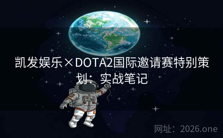 凯发娱乐×DOTA2国际邀请赛特别策划：实战笔记