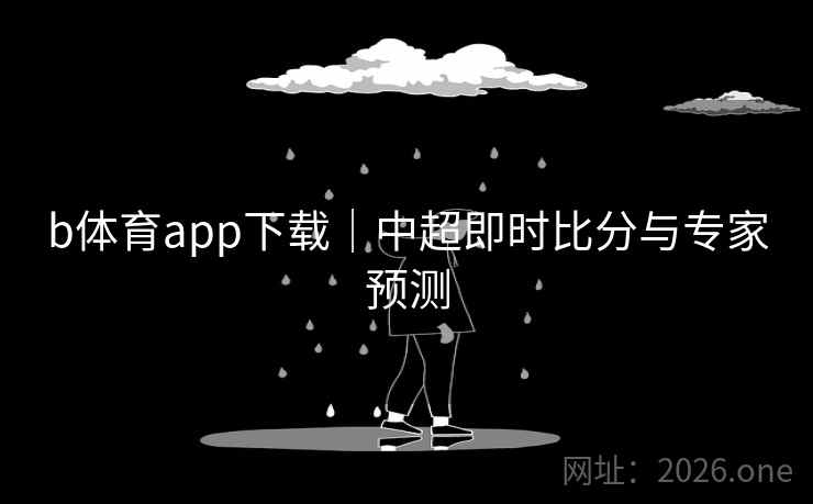 b体育app下载|中超即时比分与专家预测 b体育app下载|中超即时比分与专家预测